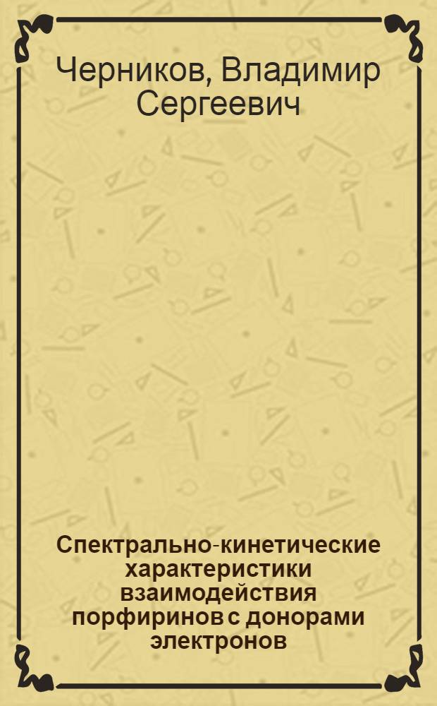 Спектрально-кинетические характеристики взаимодействия порфиринов с донорами электронов : Автореф. дис. на соиск. учен. степ. канд. физ.-мат. наук : (01.04.05)