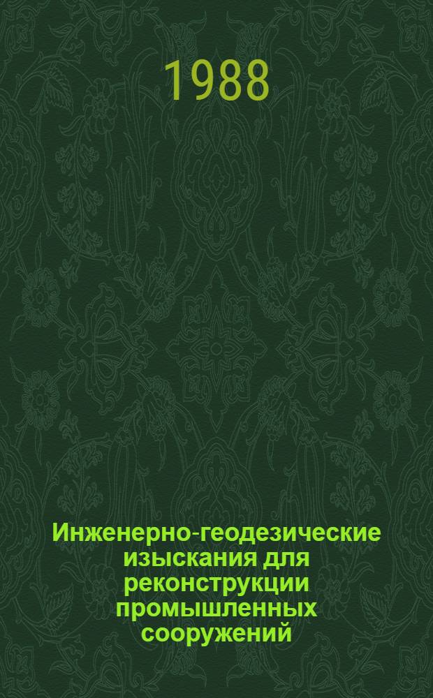 Инженерно-геодезические изыскания для реконструкции промышленных сооружений