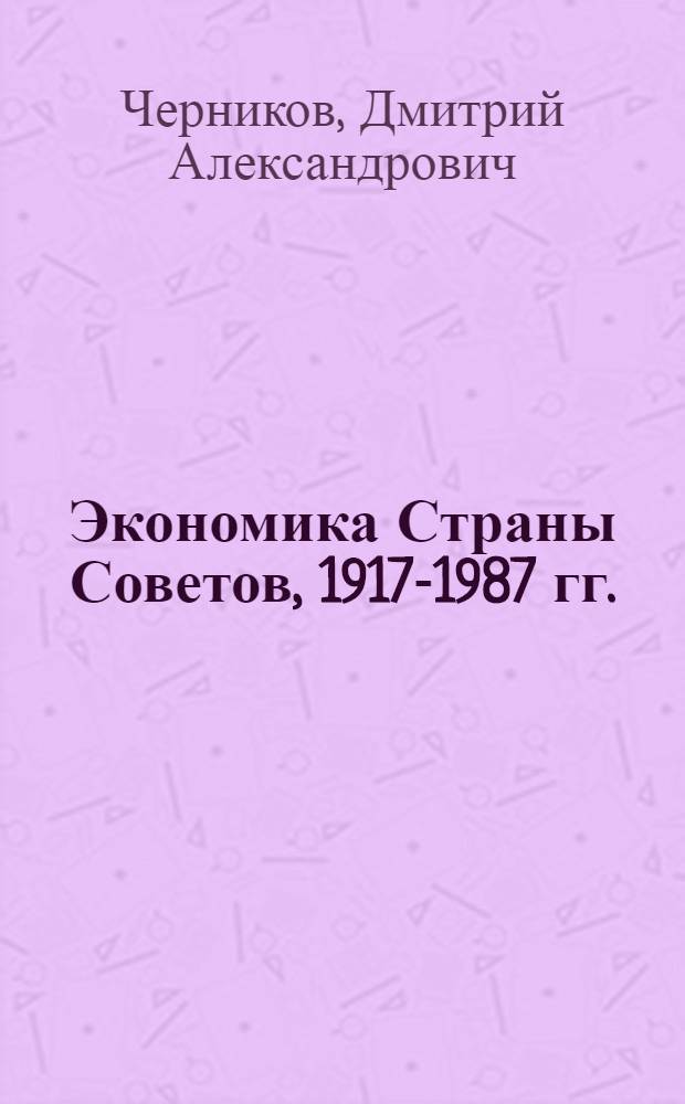 Экономика Страны Советов, 1917-1987 гг.