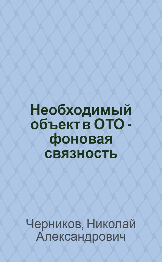 Необходимый объект в ОТО - фоновая связность