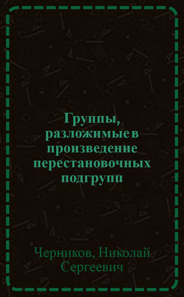Группы, разложимые в произведение перестановочных подгрупп