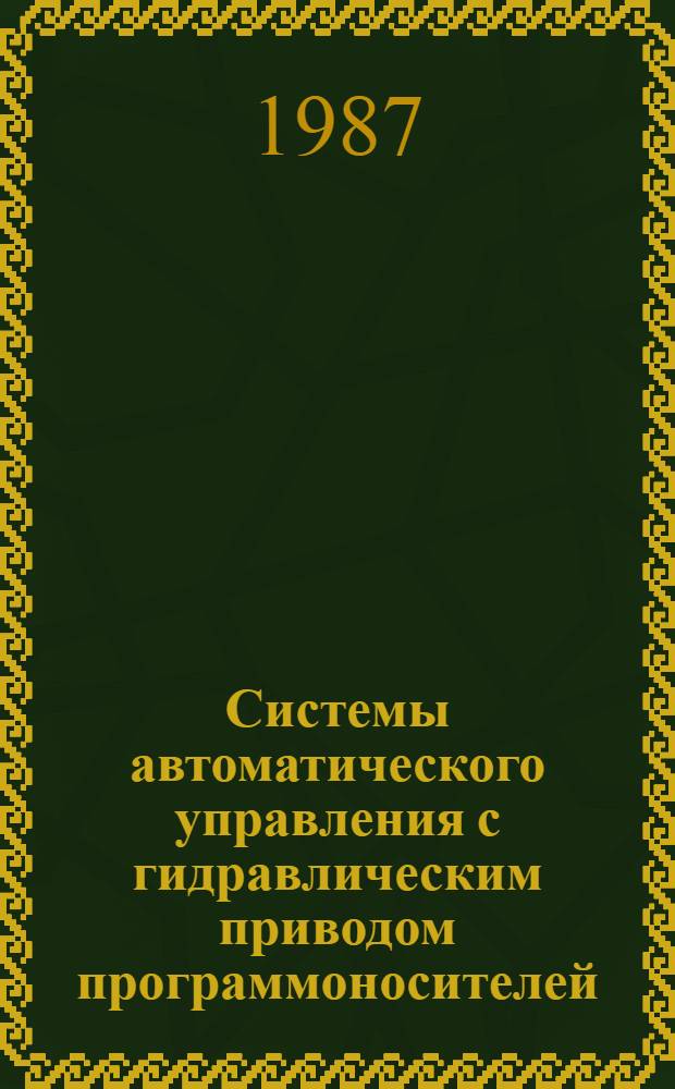Системы автоматического управления с гидравлическим приводом программоносителей