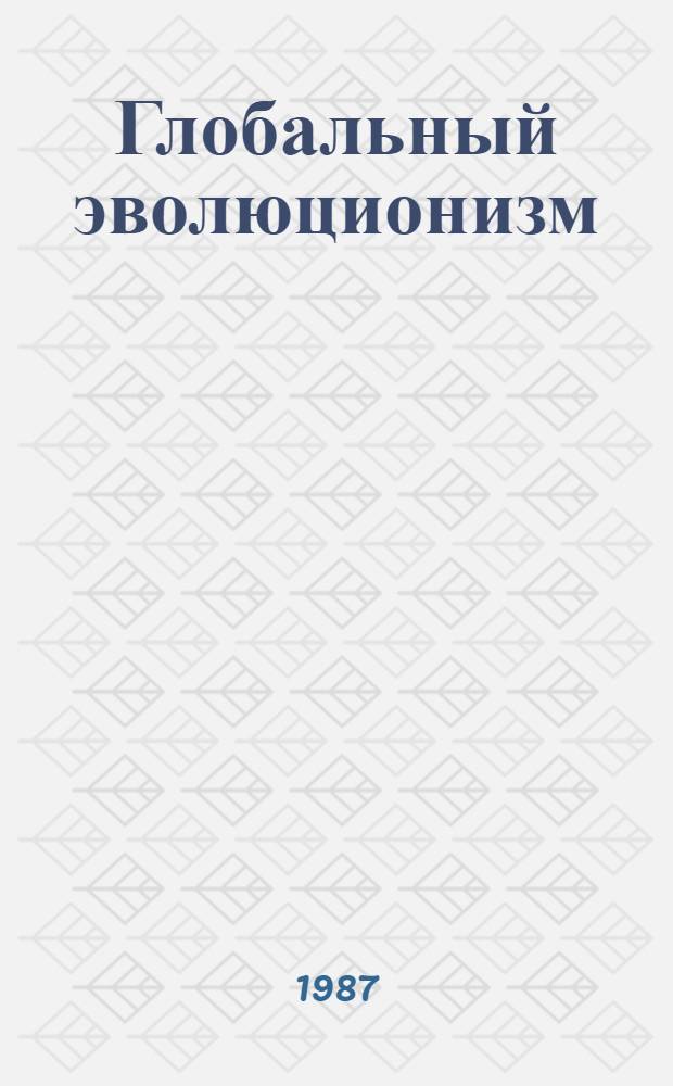Глобальный эволюционизм : (Филос.-методол. анализ)