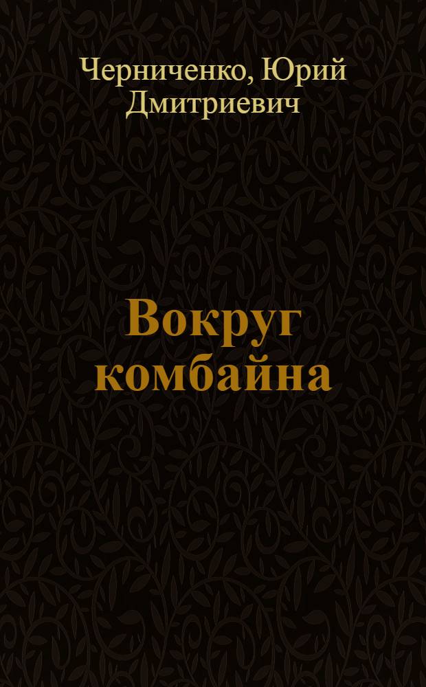 Вокруг комбайна : Очерки