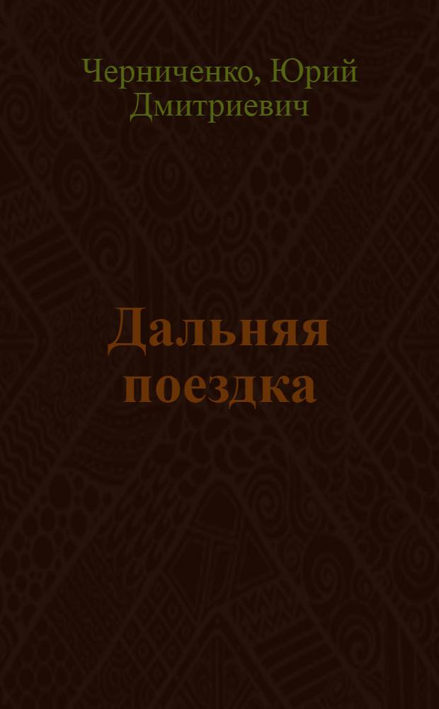 Дальняя поездка : О сел. хоз-ве США