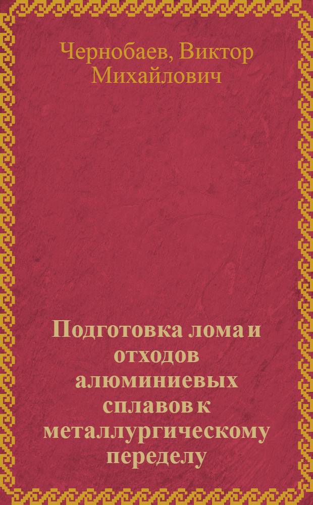 Подготовка лома и отходов алюминиевых сплавов к металлургическому переделу
