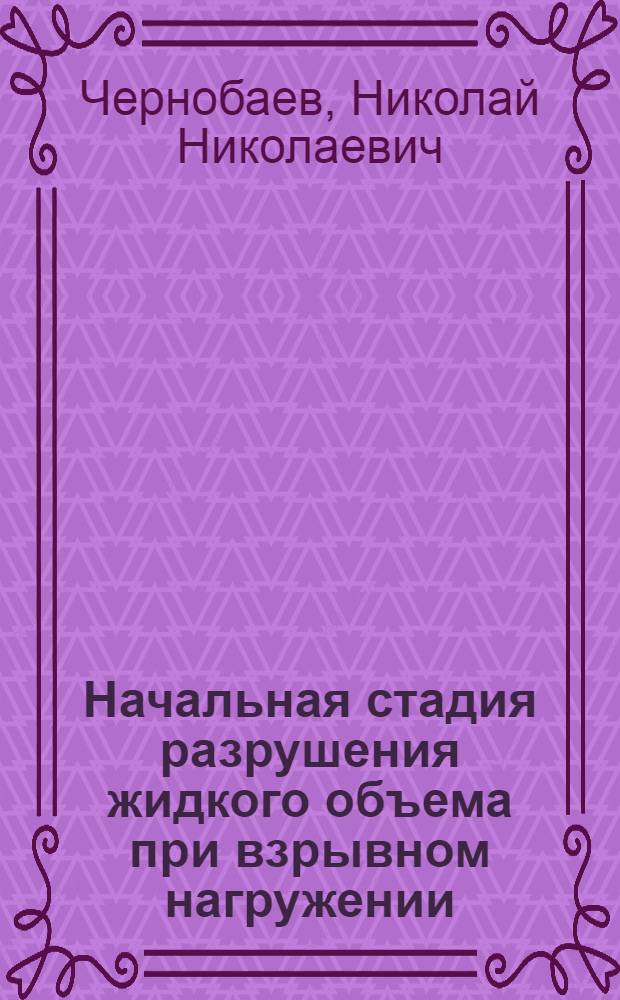 Начальная стадия разрушения жидкого объема при взрывном нагружении : Автореф. дис. на соиск. учен. степ. канд. физ.-мат. наук : (01.02.05)