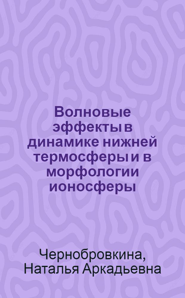 Волновые эффекты в динамике нижней термосферы и в морфологии ионосферы : Автореф. дис. на соиск. учен. степ. канд. физ.-мат. наук : (01.04.12)