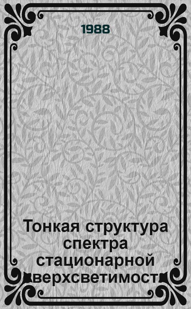 Тонкая структура спектра стационарной сверхсветимости