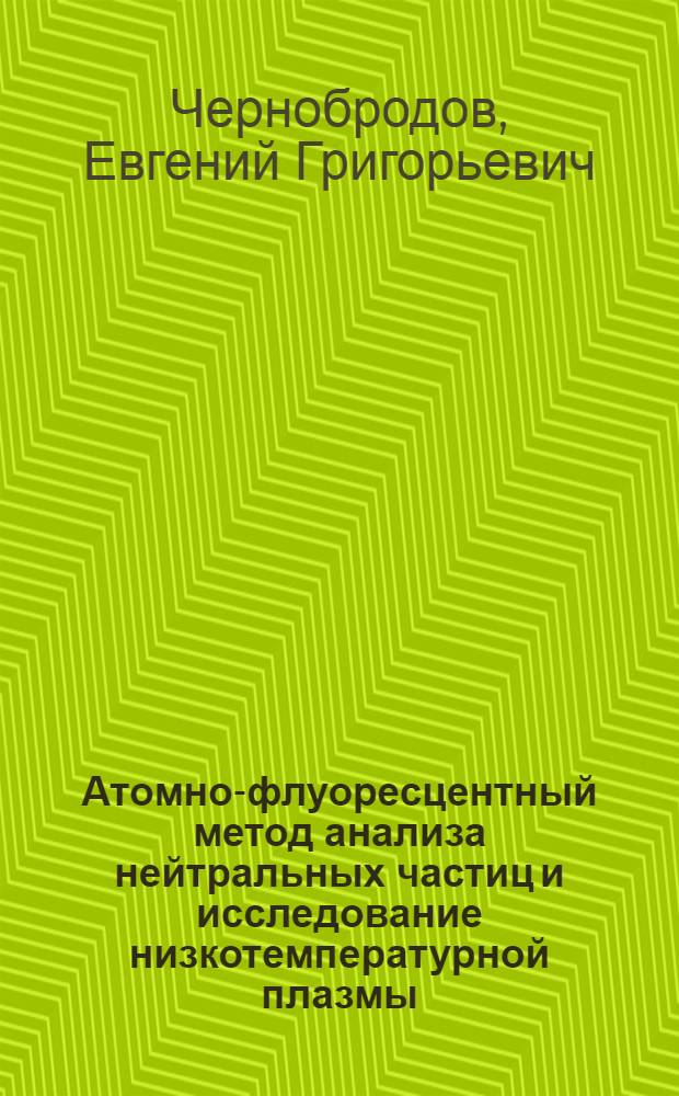 Атомно-флуоресцентный метод анализа нейтральных частиц и исследование низкотемпературной плазмы : Автореф. дис. на соиск. учен. степ. к. т. н