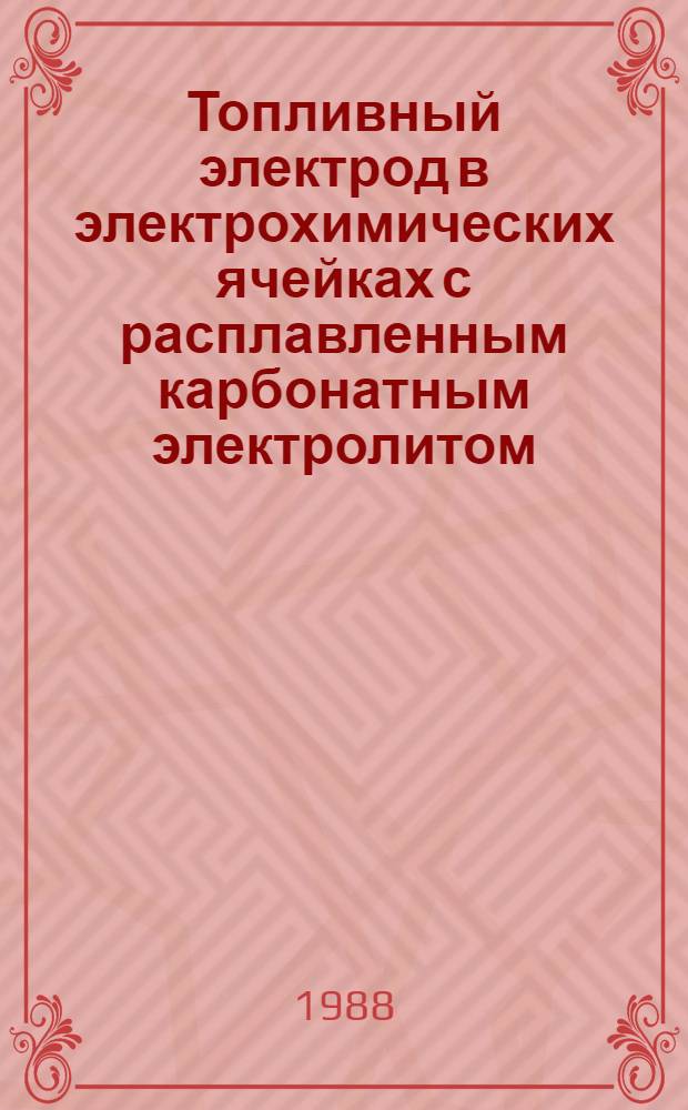 Топливный электрод в электрохимических ячейках с расплавленным карбонатным электролитом : Автореф. дис. на соиск. учен. степ. к. х. н