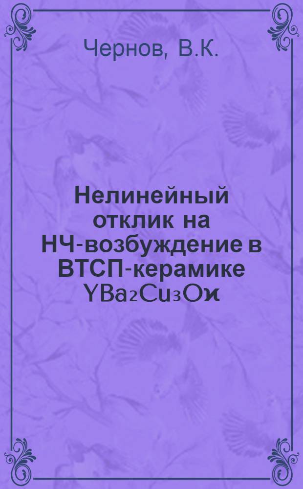 Нелинейный отклик на НЧ-возбуждение в ВТСП-керамике YBa₂Cu₃Oϰ