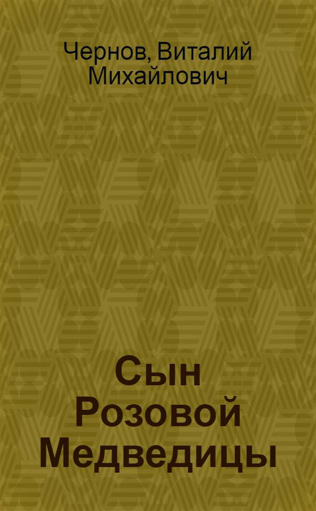 Сын Розовой Медведицы : Фантаст. роман : Для сред. и ст. возраста