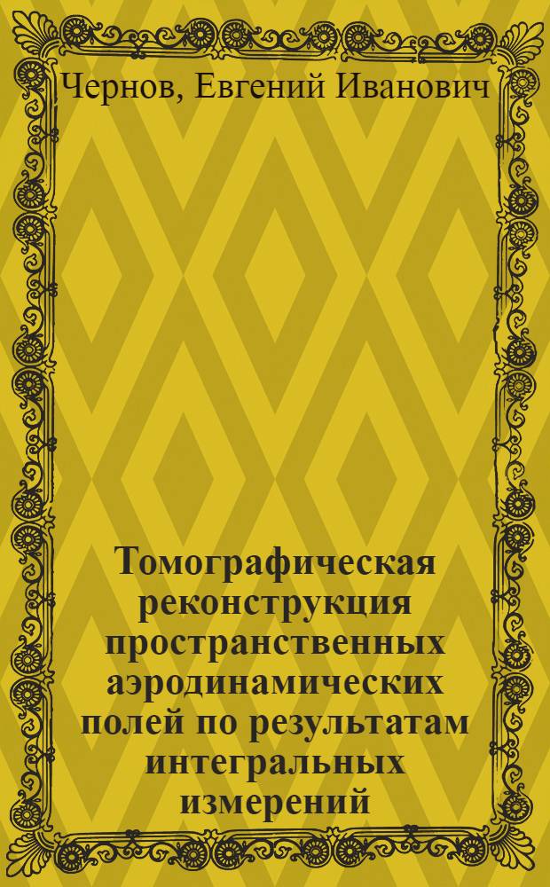 Томографическая реконструкция пространственных аэродинамических полей по результатам интегральных измерений : Автореф. дис. на соиск. учен. степ. канд. физ.-мат. наук : (01.02.05)