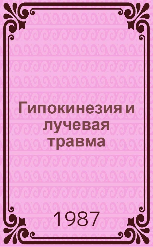Гипокинезия и лучевая травма : (Эксперим. исслед.) : Автореф. дис. на соиск. учен. степ. д-ра мед. наук : (14.00.16)