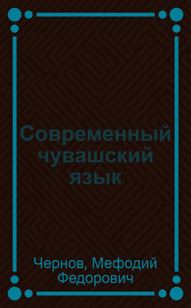 Современный чувашский язык : Слово, фразеологизм и свобод. сочетание слов