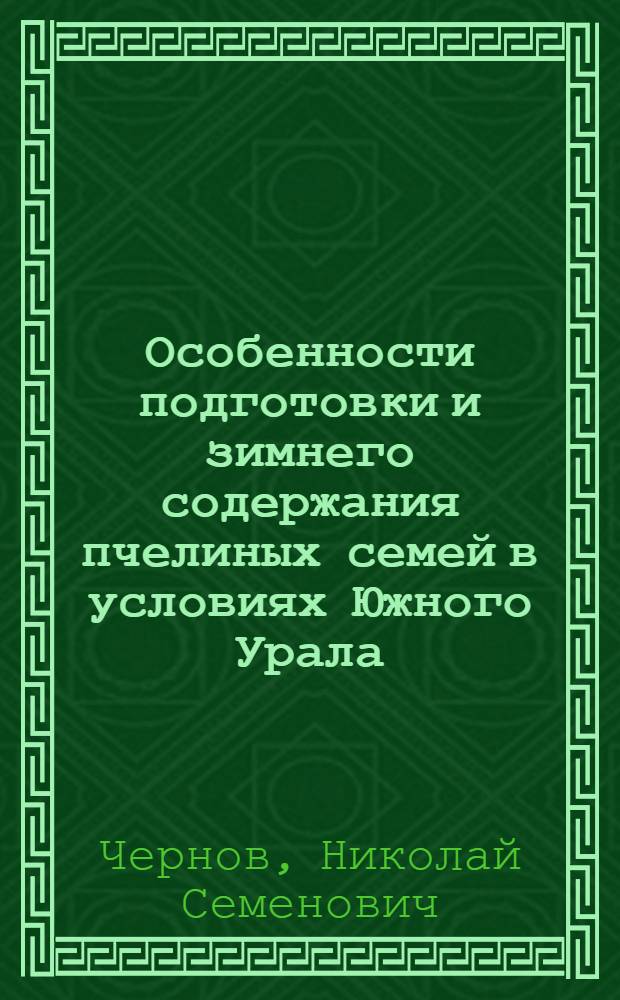 Особенности подготовки и зимнего содержания пчелиных семей в условиях Южного Урала : Автореф. дис. на соиск. учен. степ. канд. с.-х. наук : (06.02.04)