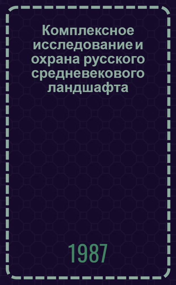 Комплексное исследование и охрана русского средневекового ландшафта : По материалам Древ. Радонеж. княжества