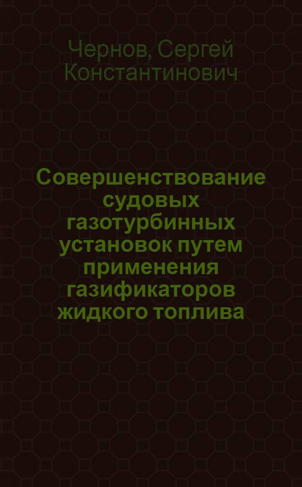 Совершенствование судовых газотурбинных установок путем применения газификаторов жидкого топлива : Автореф. дис. на соиск. учен. степ. к. т. н