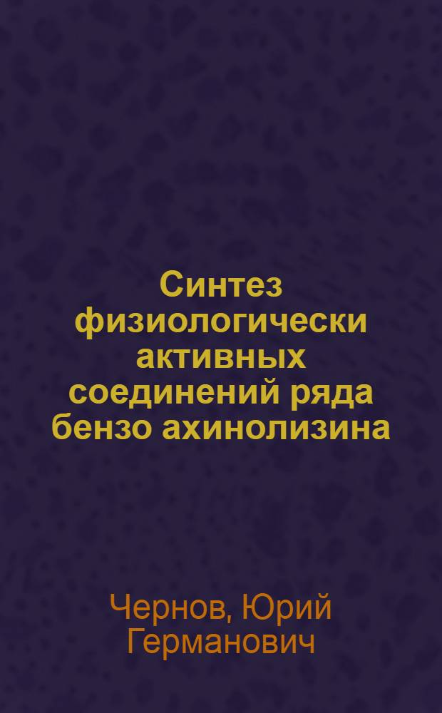 Синтез физиологически активных соединений ряда бензо[а]хинолизина : Автореф. дис. на соиск. учен. степ. к. х. н