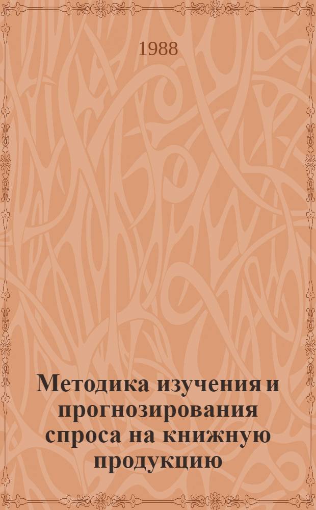 Методика изучения и прогнозирования спроса на книжную продукцию : Учеб. пособие для спец. 28.11 "Книговедение и орг. кн. торговли"