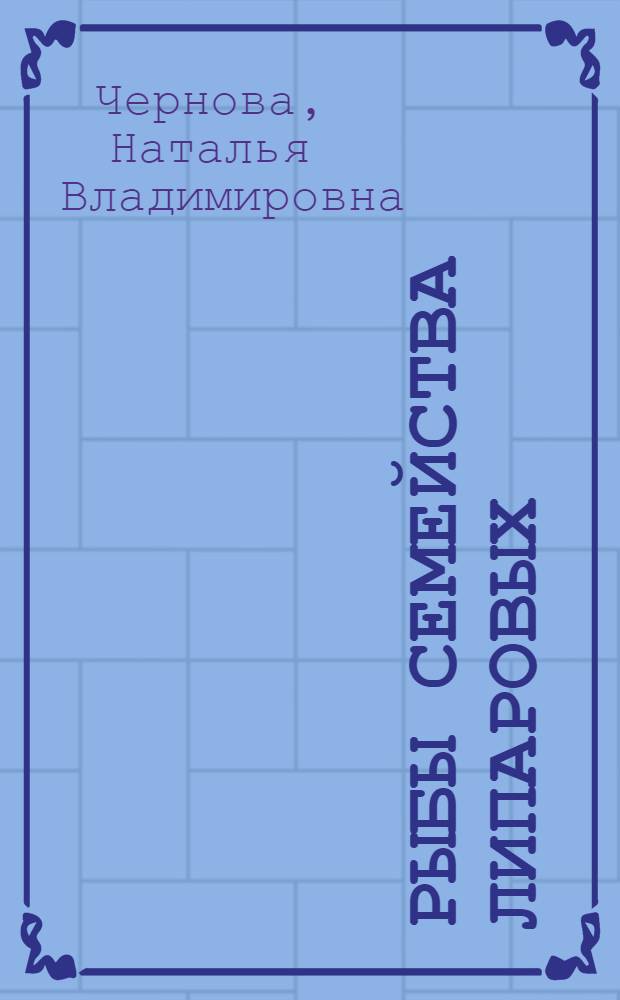 Рыбы семейства липаровых (Scorpaeniformes: Liparididae) Баренцева моря и сопредельных вод : Автореф. дис. на соиск. учен. степ. канд. биол. наук : (03.00.10)
