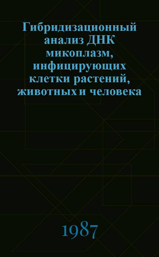 Гибридизационный анализ ДНК микоплазм, инфицирующих клетки растений, животных и человека : Автореф. дис. на соиск. учен. степ. канд. биол. наук : (03.00.17)