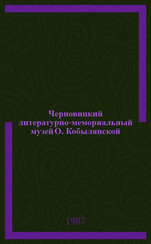 Черновицкий литературно-мемориальный музей О. Кобылянской : Путеводитель