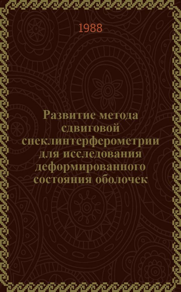 Развитие метода сдвиговой спеклинтерферометрии для исследования деформированного состояния оболочек : Автореф. дис. на соиск. учен. степ. к. т. н