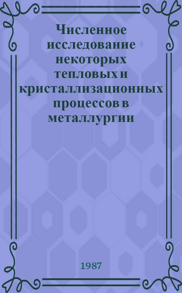 Численное исследование некоторых тепловых и кристаллизационных процессов в металлургии : Автореф. дис. на соиск. учен. степ. канд. физ.-мат. наук : (01.01.07)