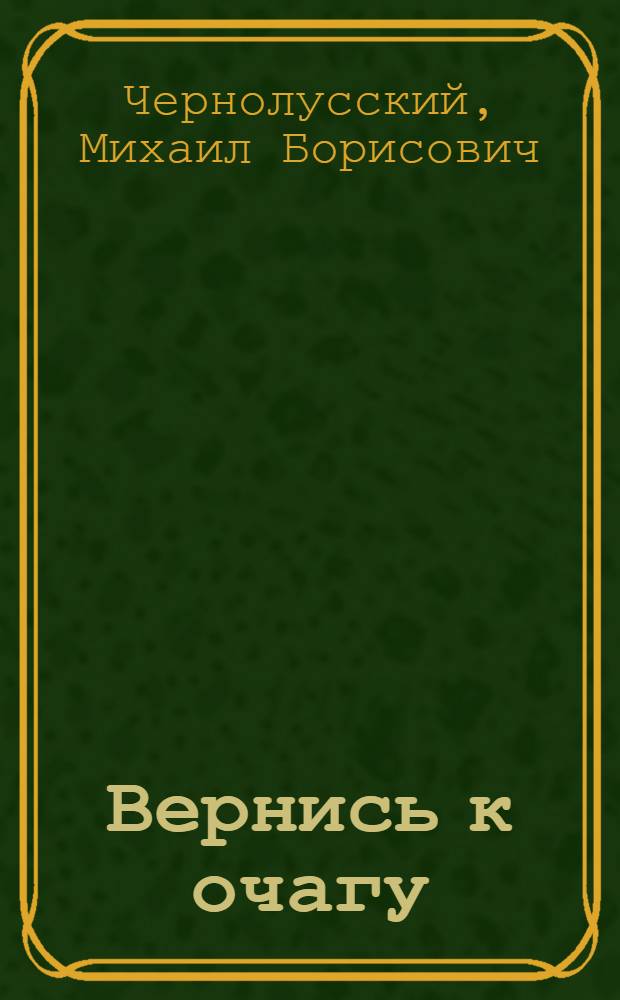 Вернись к очагу : Романы