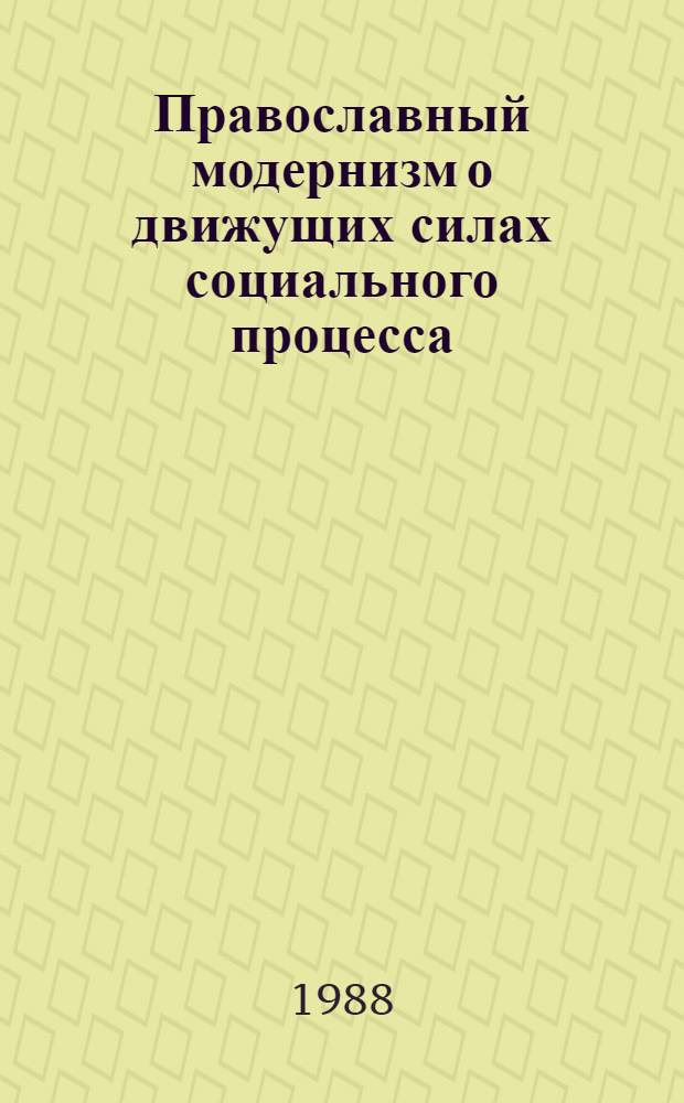 Православный модернизм о движущих силах социального процесса