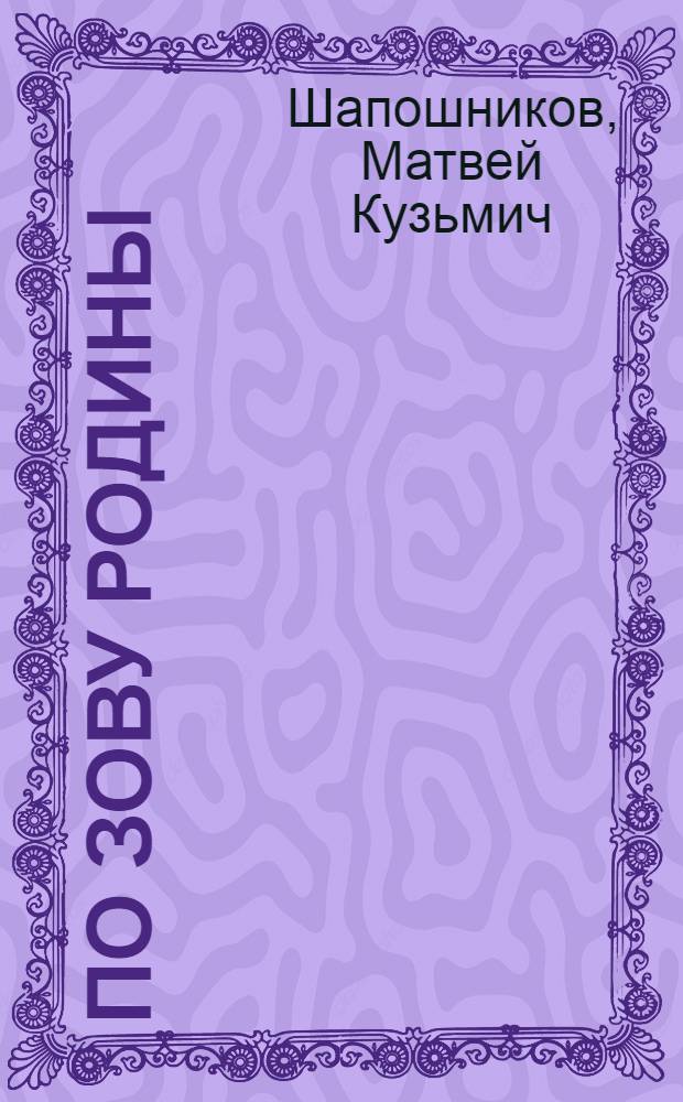 По зову Родины : Танковые войска в Великой Отеч. войне