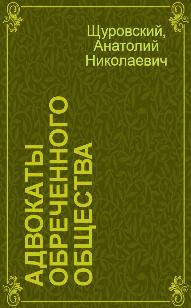 Адвокаты обреченного общества : Буржуаз. пропаганда