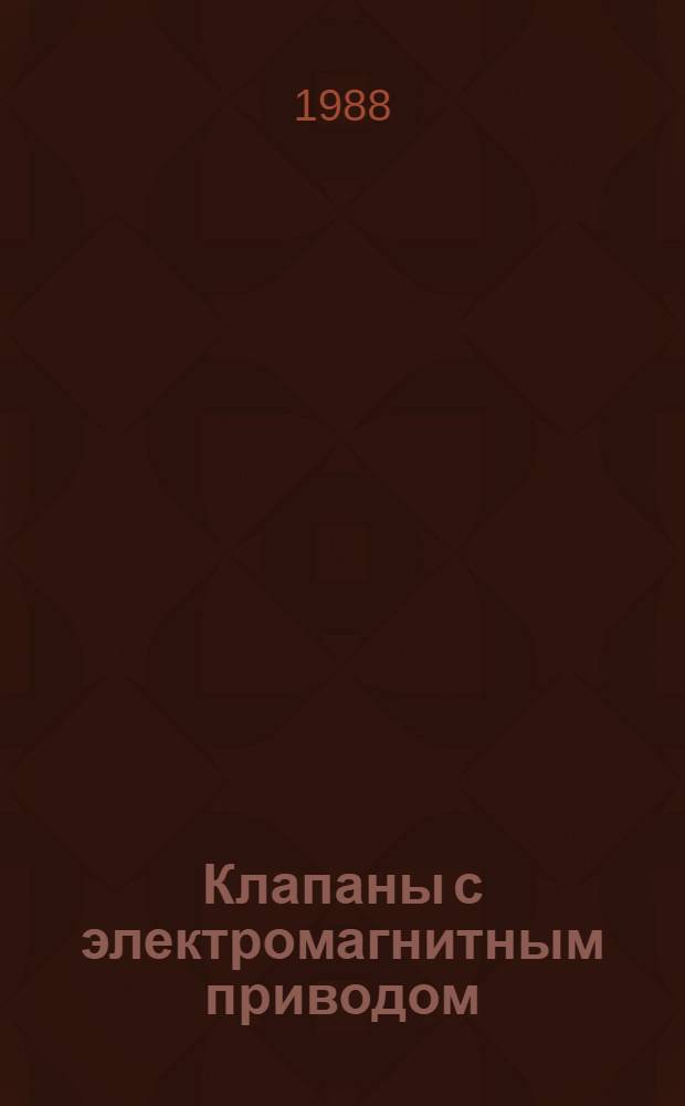 Клапаны с электромагнитным приводом : Справ. пособие
