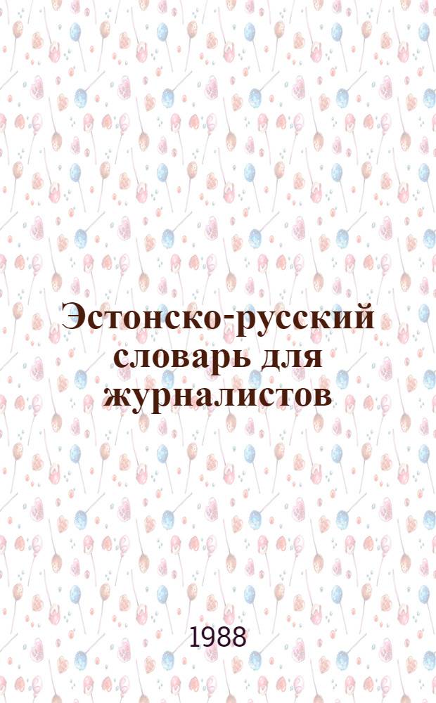 Эстонско-русский словарь для журналистов