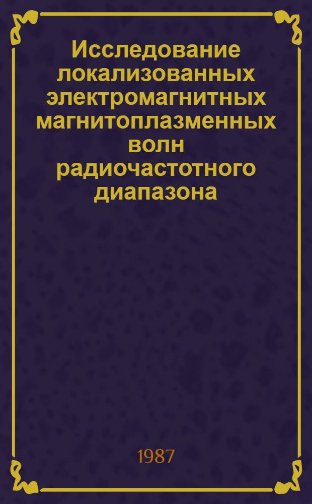 Исследование локализованных электромагнитных магнитоплазменных волн радиочастотного диапазона : Автореф. дис. на соиск. учен. степ. к. ф.-м. н