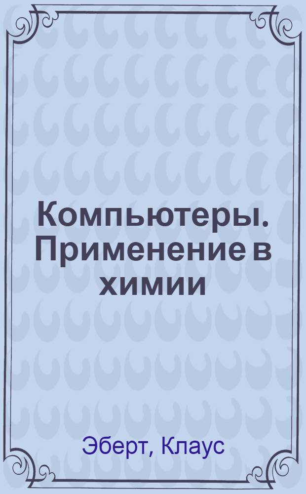 Компьютеры. Применение в химии