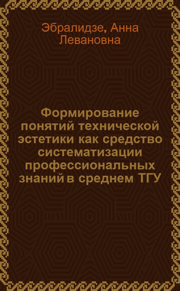 Формирование понятий технической эстетики как средство систематизации профессиональных знаний в среднем ТГУ : (На прим. ПТУ машиностроит. профиля) : Автореф. дис. на соиск. учен. степ. канд. пед. наук : (13.00.01)