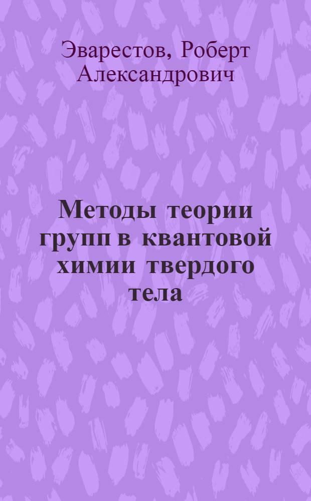 Методы теории групп в квантовой химии твердого тела : Учеб. пособие для хим., физ. и хим.-технол. спец. вузов