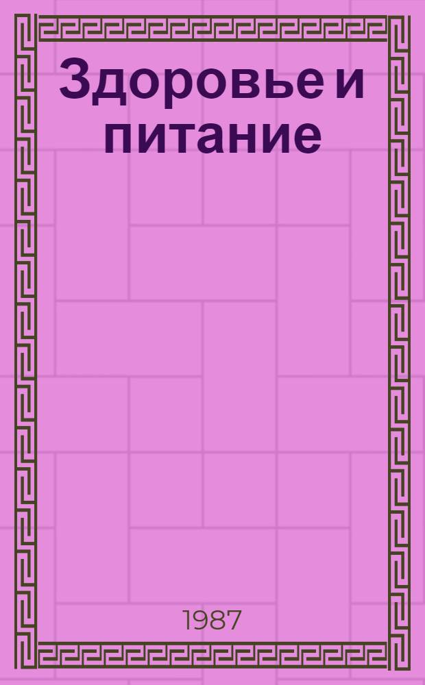 Здоровье и питание : Заметки врача