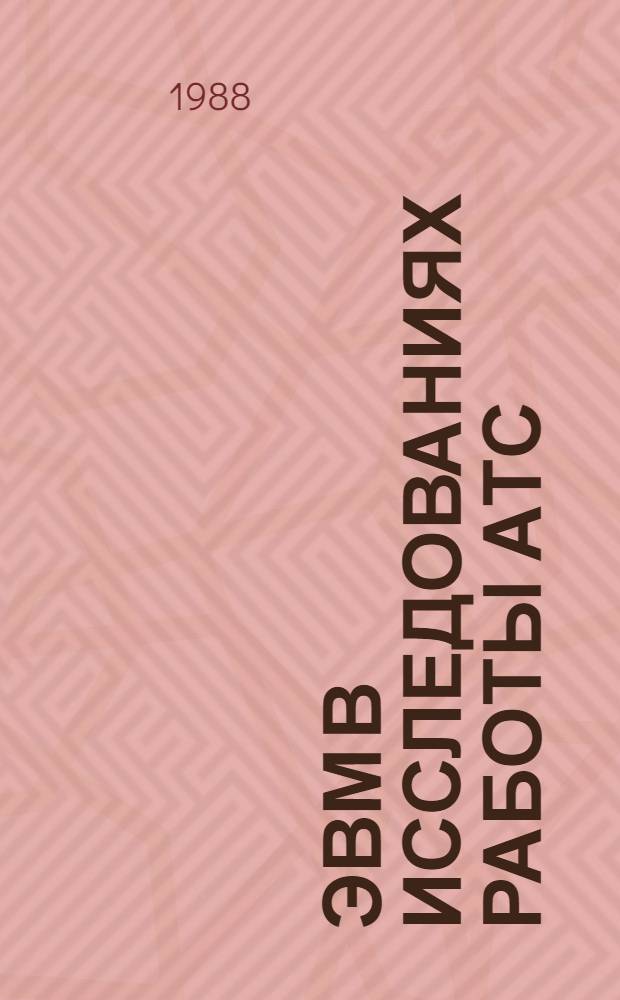 ЭВМ в исследованиях работы АТС : Межвуз. сб. науч. тр