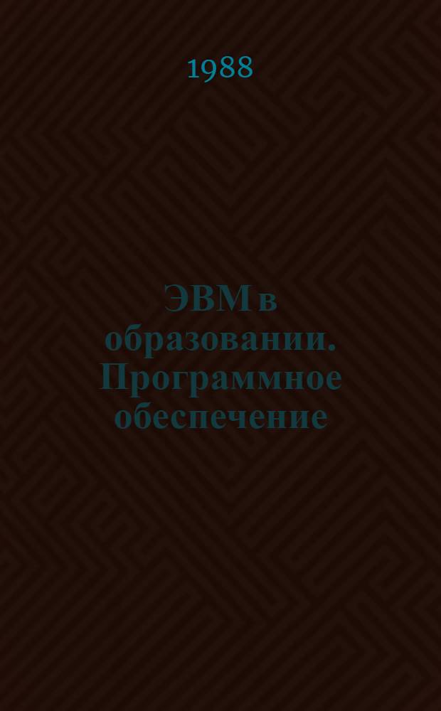 ЭВМ в образовании. Программное обеспечение : Сб. науч. тр. (межвузовский)