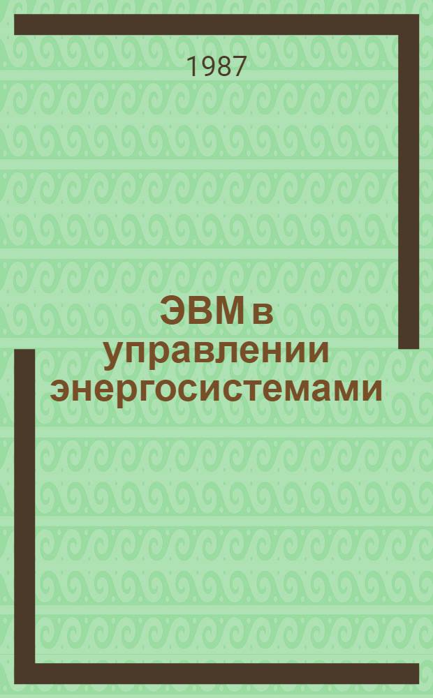 ЭВМ в управлении энергосистемами : Сб. ст.