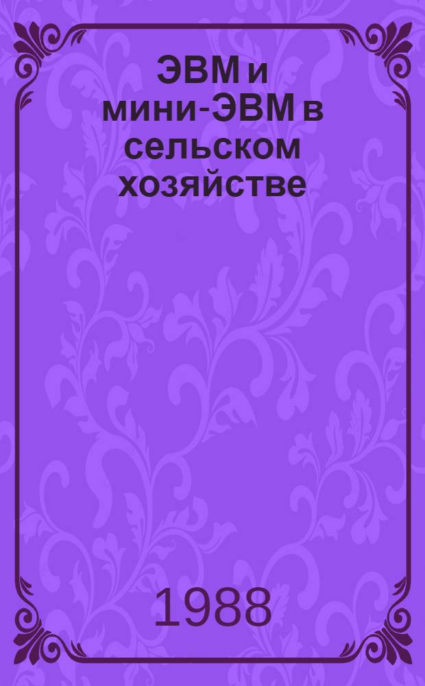 ЭВМ и мини-ЭВМ в сельском хозяйстве : Справ. пособие