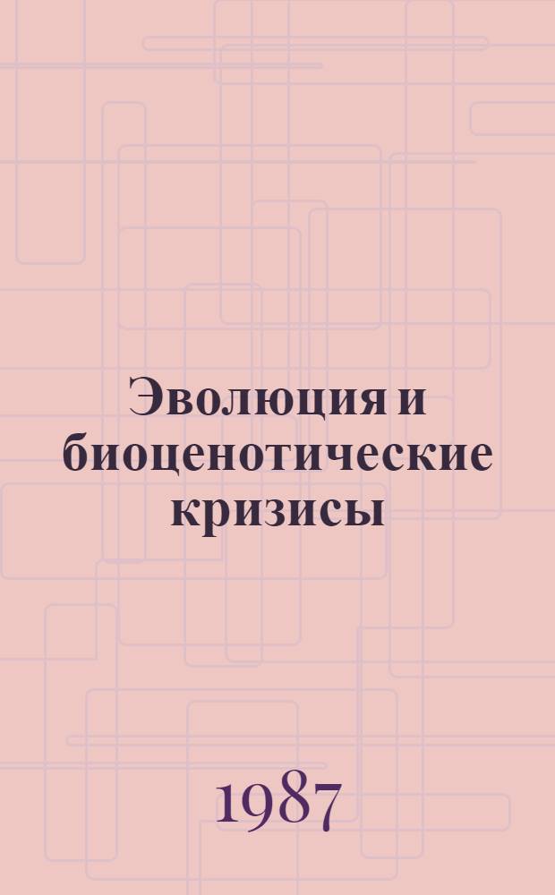 Эволюция и биоценотические кризисы : Cб. ст.