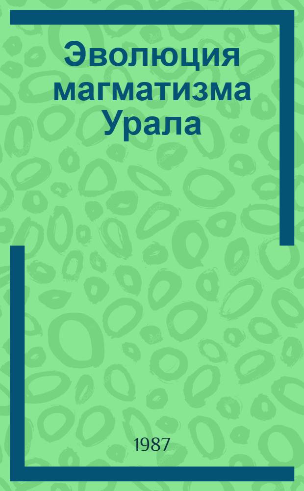 Эволюция магматизма Урала : Информ. материалы