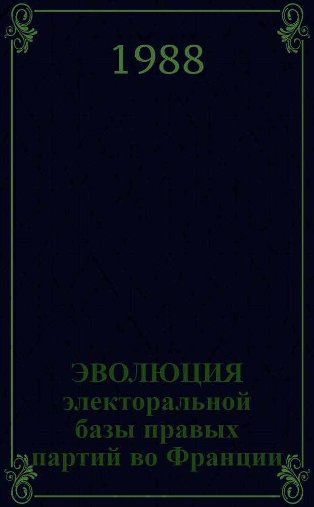 ЭВОЛЮЦИЯ электоральной базы правых партий во Франции : Науч.-аналит. обзор