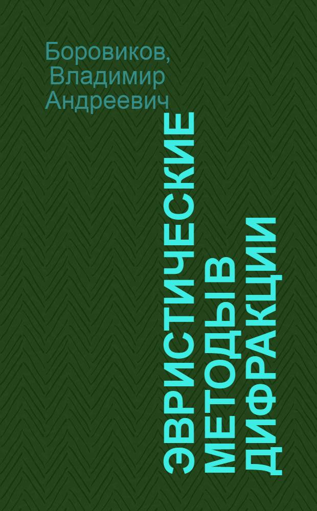 Эвристические методы в дифракции : (Материалы IX Всесоюз. шк. по дифракции и распространению волн) Чистополь-88