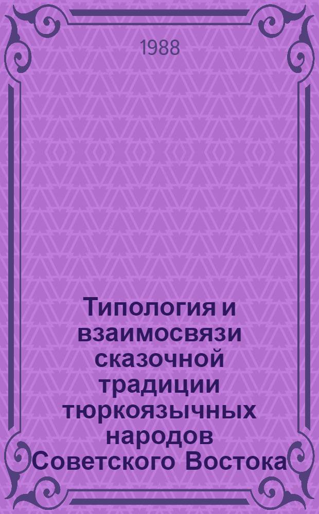 Типология и взаимосвязи сказочной традиции тюркоязычных народов Советского Востока : Автореф. дис. на соиск. учен. степ. д-ра филол. наук : (10.01.09)